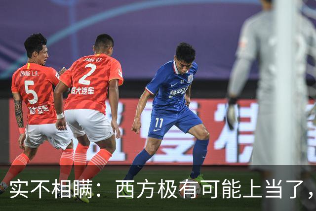 实不相瞒：西方极有可能上当了，或将要面临巨大的失败