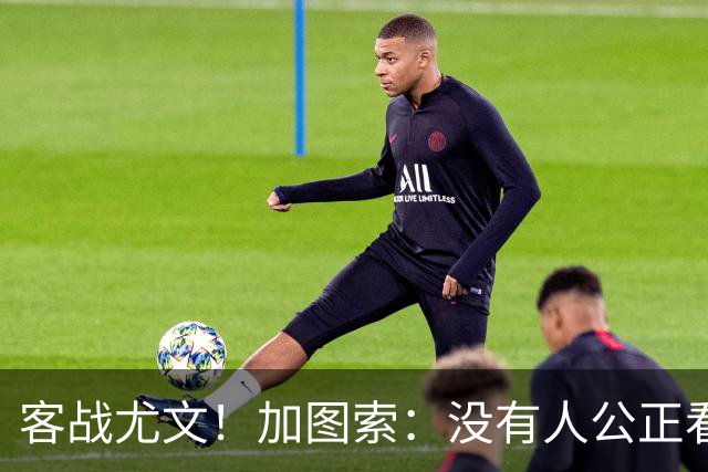 客战尤文！加图索：没有人公正看待我；比起球员我更享受当教练