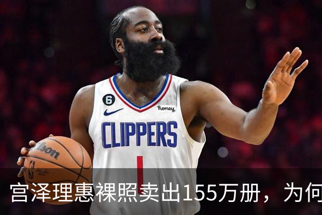 宫泽理惠裸照卖出155万册，为何所有人分羹却只有母亲被骂？