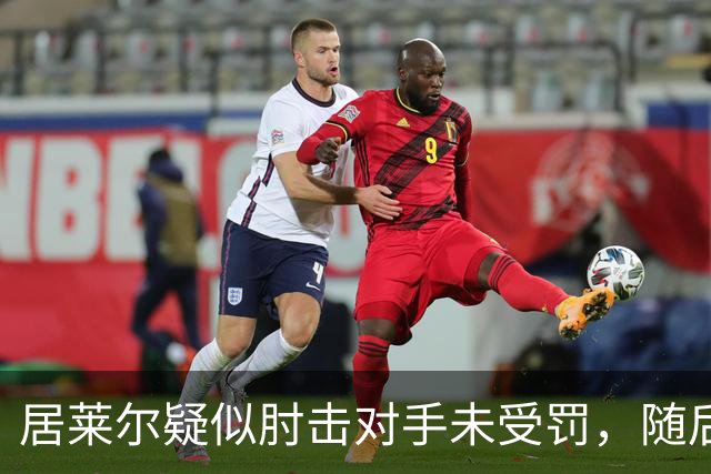 居莱尔疑似肘击对手未受罚，随后破门为皇马首开记录