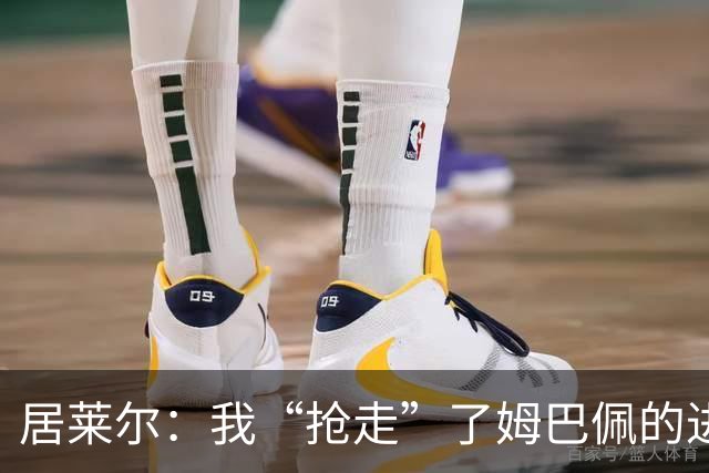 居莱尔：我“抢走”了姆巴佩的进球，因为我知道他还会再进