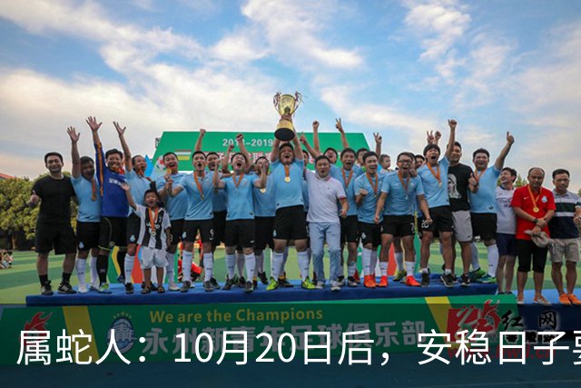 属蛇人：10月20日后，安稳日子要暂时中断