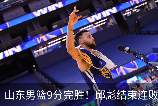 山东男篮9分完胜！邱彪结束连败，陈林坚爆发，王岚嵚27分