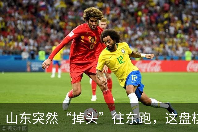 山东突然“掉头”往东跑，这盘棋下得比我们想的大得多