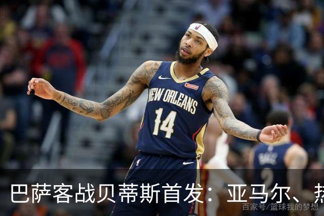 巴萨客战贝蒂斯首发：亚马尔、热苏斯先发，拉菲尼亚、德容替补