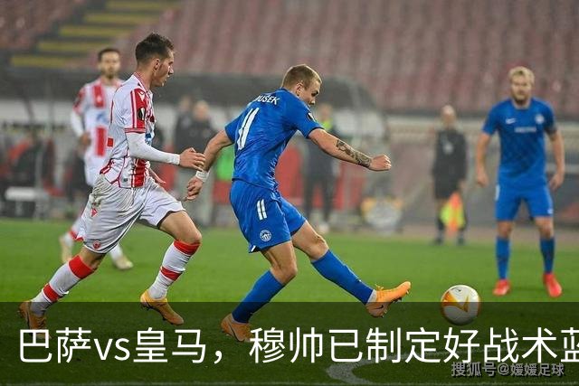 巴萨vs皇马，穆帅已制定好战术蓝图：迪奥曼德牵制，恩德里克或成奇兵，旨在打乱巴萨节奏