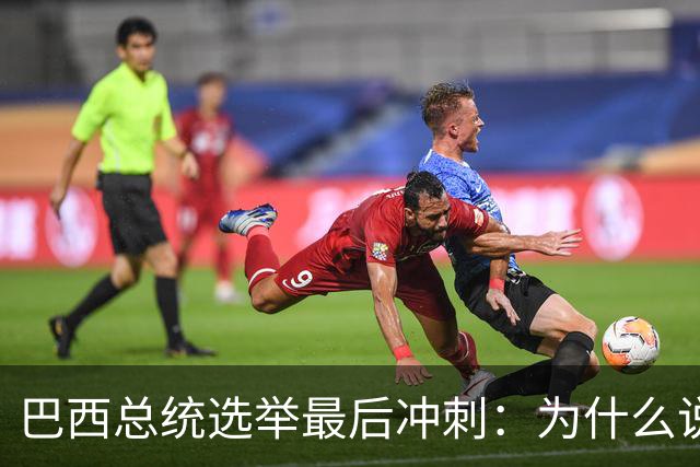 巴西总统选举最后冲刺：为什么说卢拉必须赢得民生这张牌？