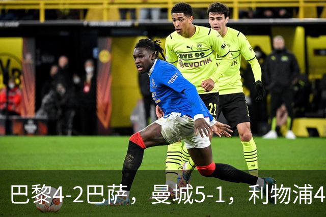 巴黎4-2巴萨，曼城5-1，利物浦4-3，马竞1-1，欧冠最新积分榜