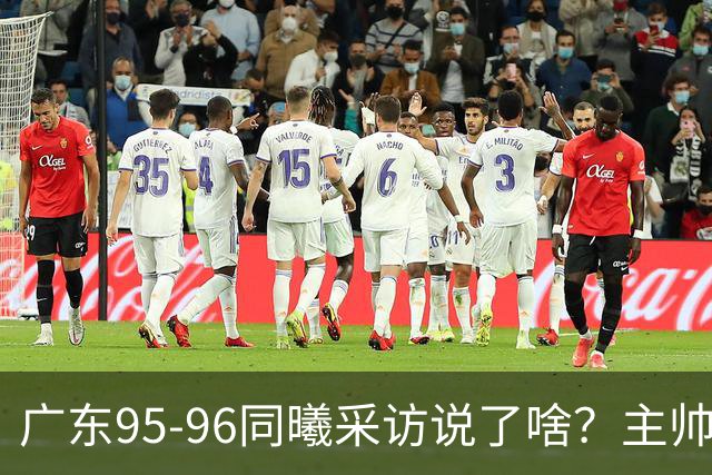 广东95-96同曦采访说了啥？主帅强调有进步空间，胡明轩直指细节