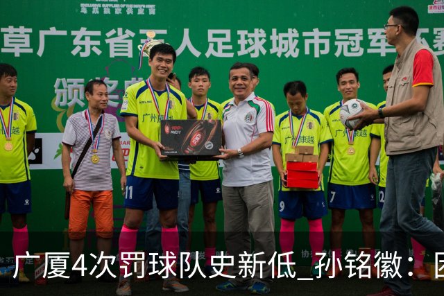 广厦4次罚球队史新低 孙铭徽：困难时要更团结