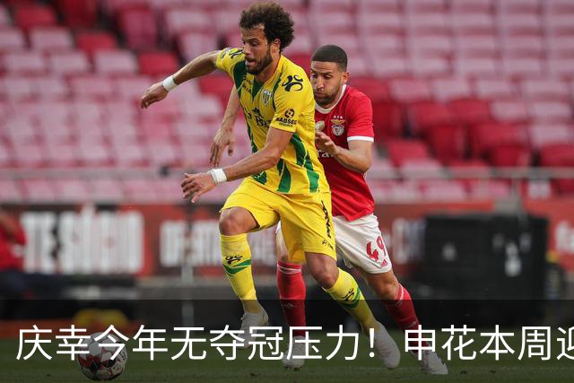 庆幸今年无夺冠压力！申花本周迎来亚二最强对手 上赛季亚冠亚军町田