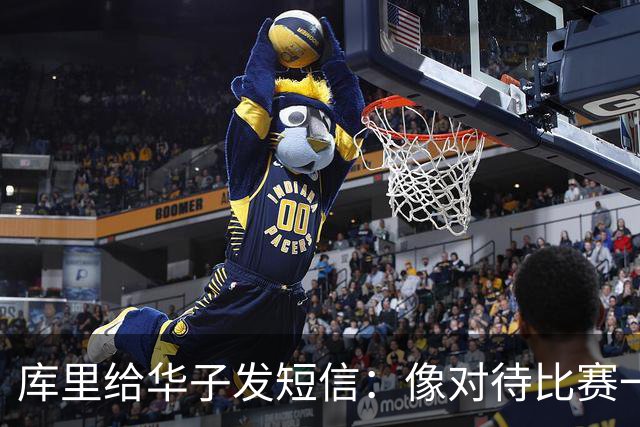 库里给华子发短信：像对待比赛一样对待康复