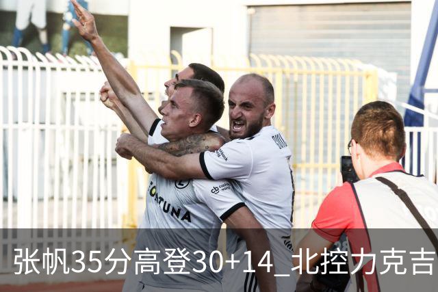 张帆35分高登30+14 北控力克吉林结束六连败