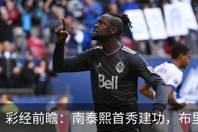 彩经前瞻：南泰熙首秀建功，布里斯班能否终结三场不胜？