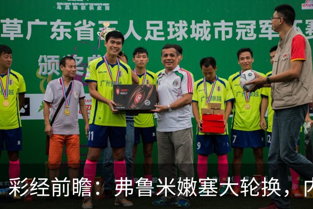 彩经前瞻：弗鲁米嫩塞大轮换，内马尔回归看好桑托斯客场不败