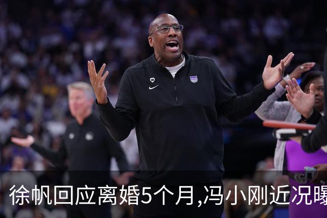 徐帆回应离婚5个月,冯小刚近况曝光：合影删干净,人脉全给了养女