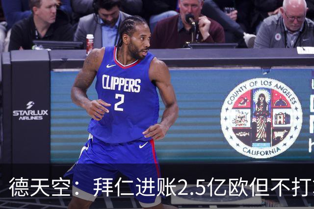 德天空：拜仁进账2.5亿欧但不打算用于引援，想投入未来发展