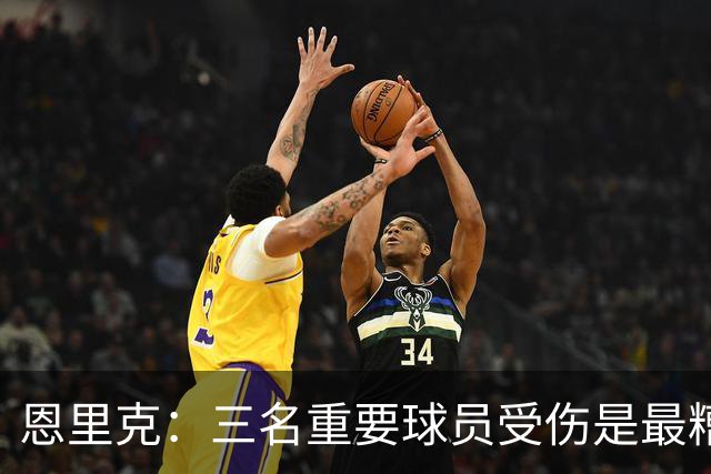 恩里克：三名重要球员受伤是最糟糕的消息，但高水平足球就是这样