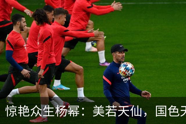 惊艳众生杨幂：美若天仙，国色天香。沉鱼落雁，闭月羞花！