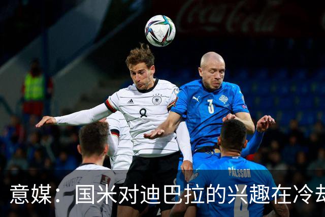 意媒：国米对迪巴拉的兴趣在冷却 米兰成为新选项