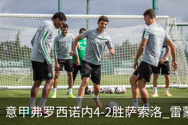 意甲弗罗西诺内4-2胜萨索洛 雷蒙多独造3球助队冲欧