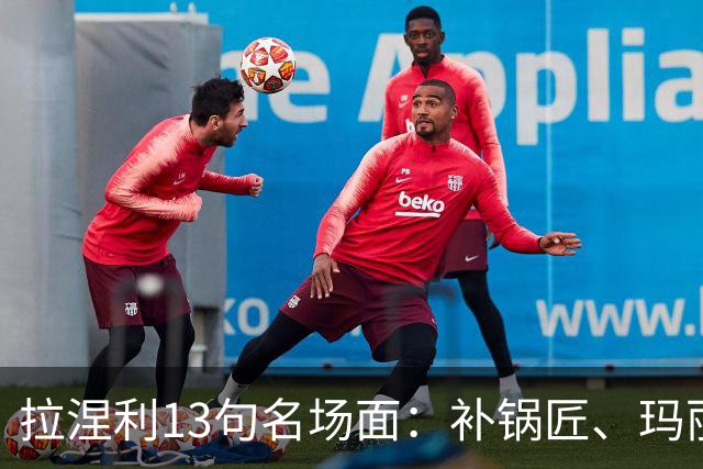 拉涅利13句名场面：补锅匠、玛丽·波平斯与叮叮咚