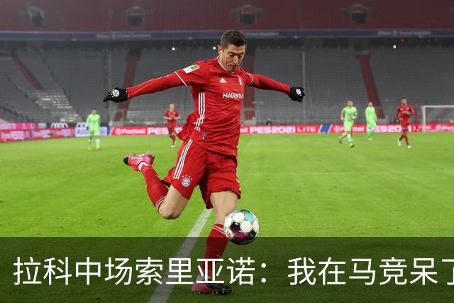 拉科中场索里亚诺：我在马竞呆了近13年，这里永远是我的家