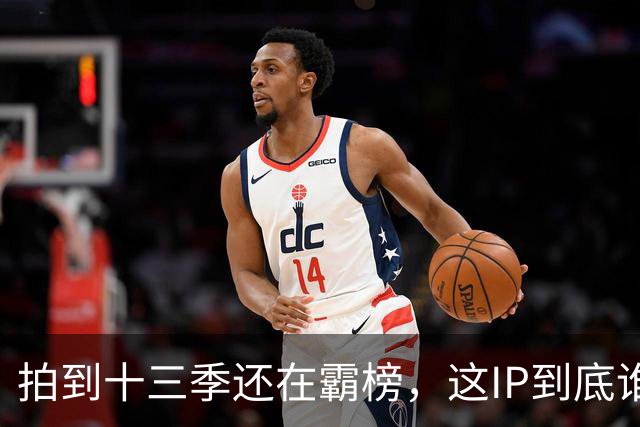 拍到十三季还在霸榜，这IP到底谁在追？