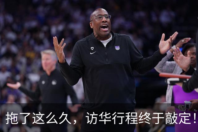 拖了这么久，访华行程终于敲定！中方仁至义尽，高市或成最大输家