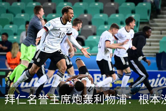 拜仁名誉主席炮轰利物浦：根本没用好维尔茨