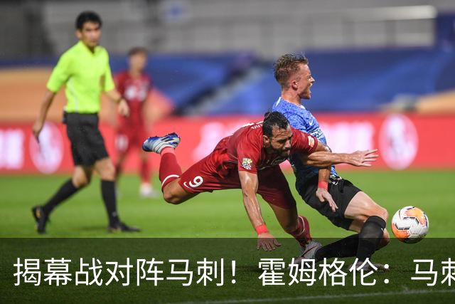 揭幕战对阵马刺！霍姆格伦：马刺年轻天赋毋庸置疑 但我们也是！