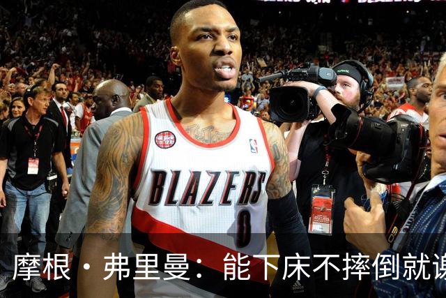 摩根·弗里曼：能下床不摔倒就谢天谢地