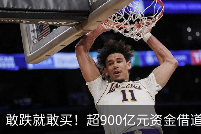 敢跌就敢买！超900亿元资金借道ETF蜂拥进场，除了沪深300，这些主题ETF也被大手笔买入