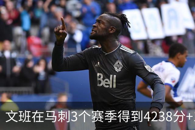 文班在马刺3个赛季得到4238分+1997篮板，对比邓肯前三年表现如何