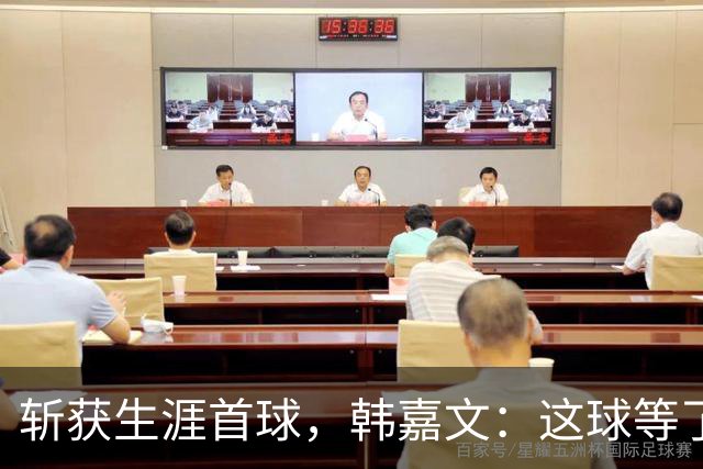 斩获生涯首球，韩嘉文：这球等了很久，感谢教练对我的信任