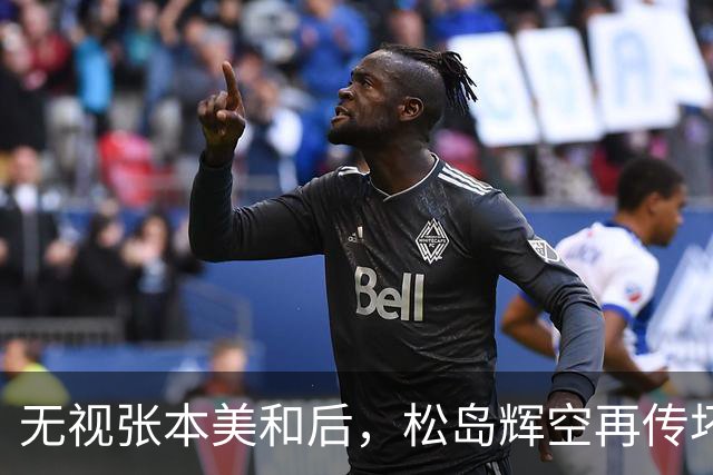 "无视"张本美和后，松岛辉空再传坏消息，被迫出局仅开胃菜