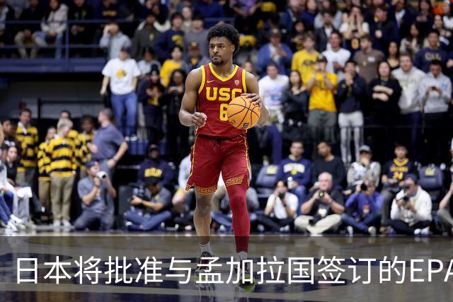 日本将批准与孟加拉国签订的EPA