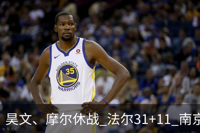昊文、摩尔休战 法尔31+11 南京同曦宙光客场负于青岛崂山啤酒