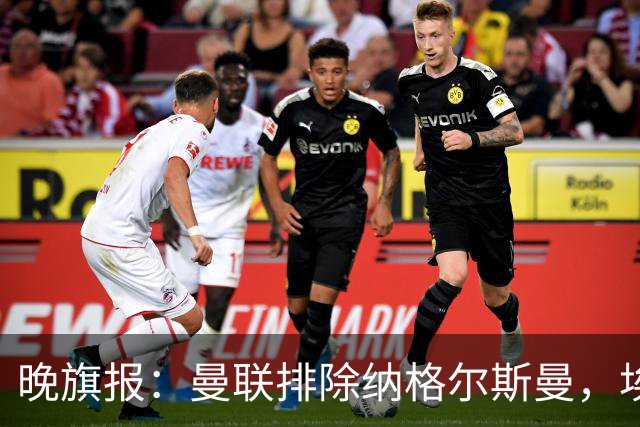 晚旗报：曼联排除纳格尔斯曼，埃迪-豪成新帅热门