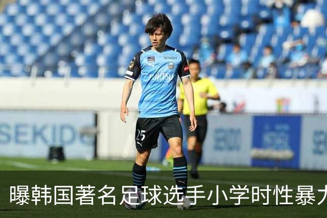 曝韩国著名足球选手小学时性暴力后辈 寄诚庸热搜