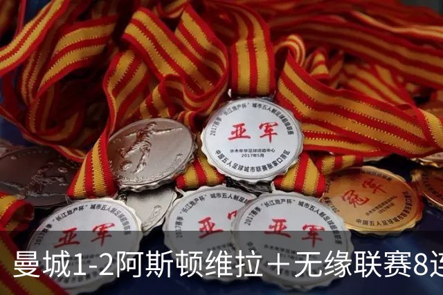 曼城1-2阿斯顿维拉＋无缘联赛8连胜＋五大联赛仅剩巴萨保持全胜！