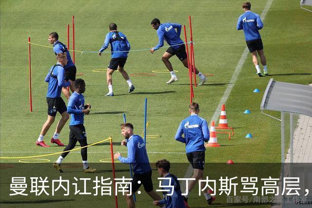 曼联内讧指南：马丁内斯骂高层，B费骂教练，比分骂所有人