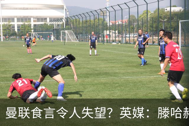 曼联食言令人失望？英媒：滕哈赫说得对！