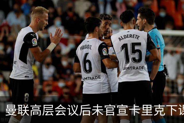 曼联高层会议后未官宣卡里克下课，原因揭晓！曝请埃迪豪仍需300万