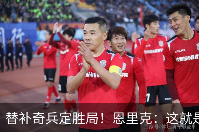 替补奇兵定胜局！恩里克：这就是巴黎的心态
