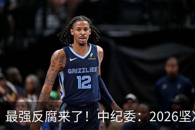 最强反腐来了！中纪委：2026坚决清除害群之马，不放过一人！