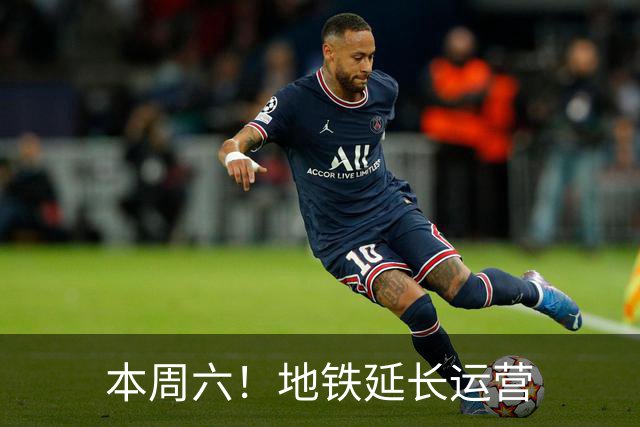 本周六！地铁延长运营