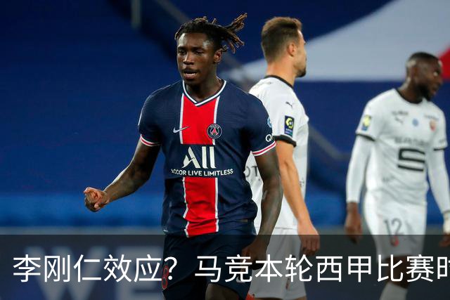 李刚仁效应？马竞本轮西甲比赛时间为东亚观众“黄金时间段”