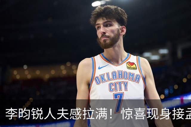 李昀锐人夫感拉满！惊喜现身接孟子义下班，何炅调侃“孟子义有人来接了，不用加班”