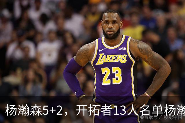 杨瀚森5+2，开拓者13人名单杨瀚森已经掉落倒数第二，前景堪忧